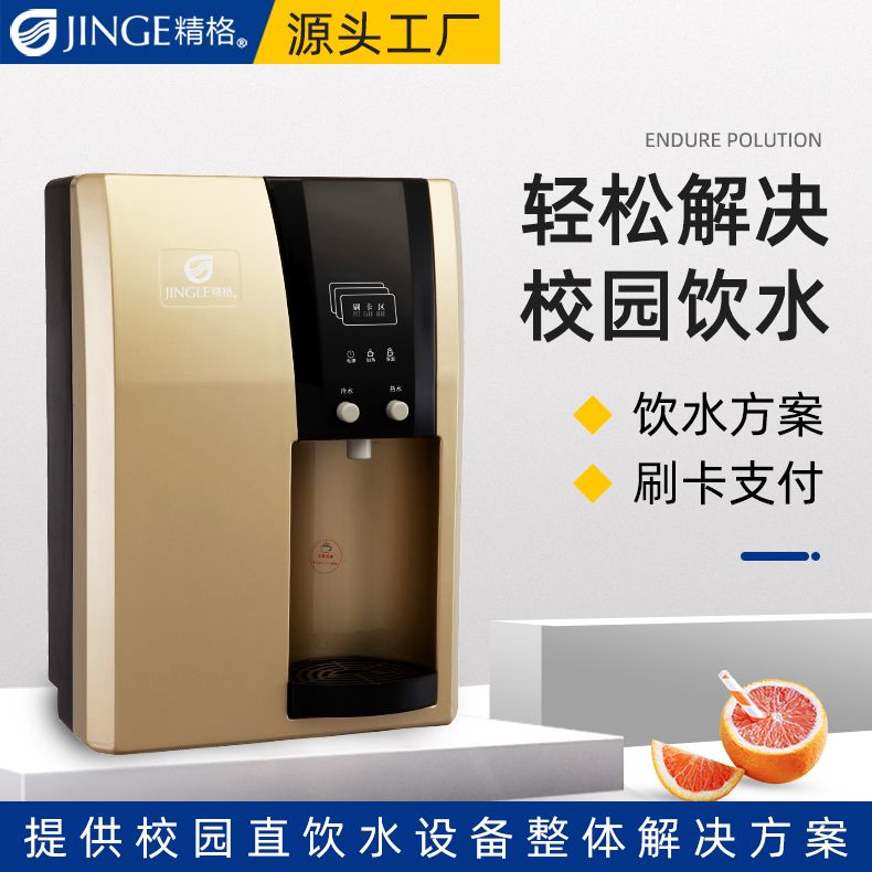 學校飲水機刷卡優(yōu)勢  系統(tǒng)穩(wěn)定免費升級-精格凈水